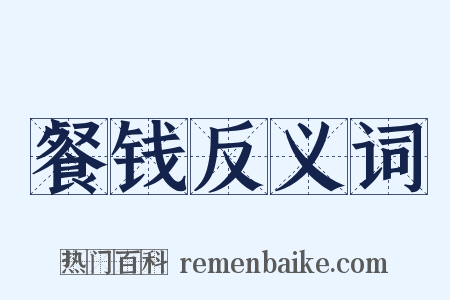 餐钱反义词是什么意思的图片